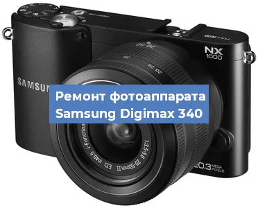 Замена стекла на фотоаппарате Samsung Digimax 340 в Ростове-на-Дону